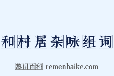 和村居杂咏组词是什么意思的图片